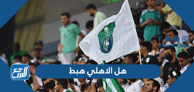 هل الاهلي هبط