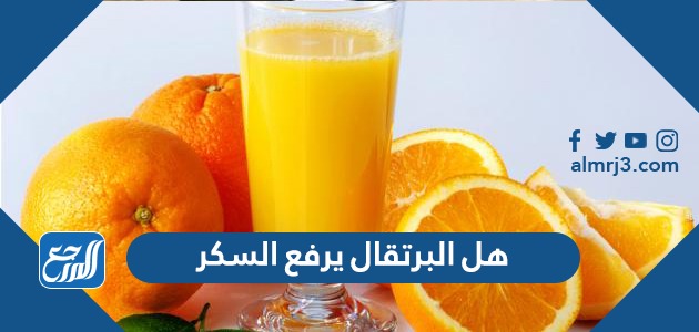 هل البرتقال يرفع السكر