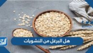 هل البرغل من النشويات