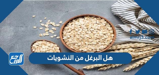 هل البرغل من النشويات
