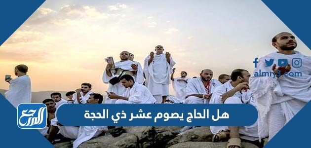 هل الحاج يصوم عشر ذي الحجة