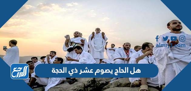 هل الحاج يصوم عشر ذي الحجة