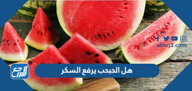 هل الحبحب يرفع السكر