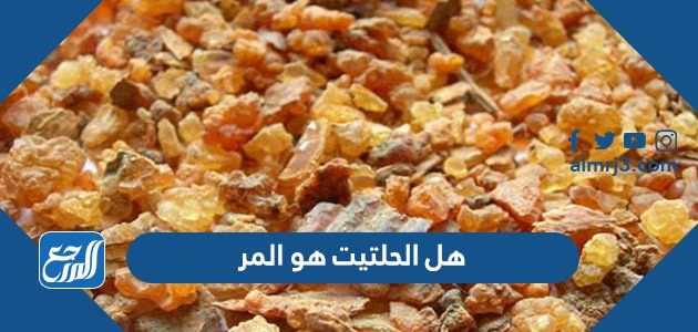 هل الحلتيت هو المر