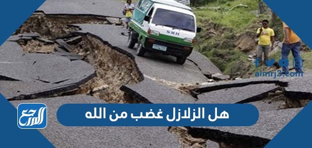 هل الزلازل غضب من الله