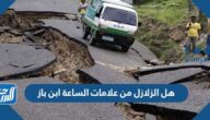 هل الزلازل من علامات الساعة ابن باز