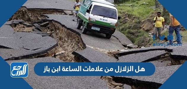 هل الزلازل من علامات الساعة ابن باز