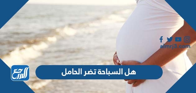 هل السباحة تضر الحامل