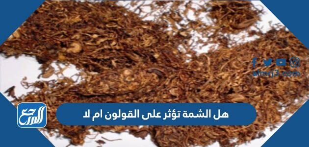 هل الشمة تؤثر على القولون ام لا