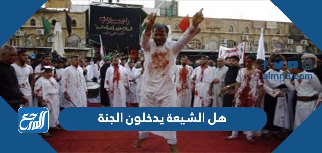 هل الشيعة يدخلون الجنة