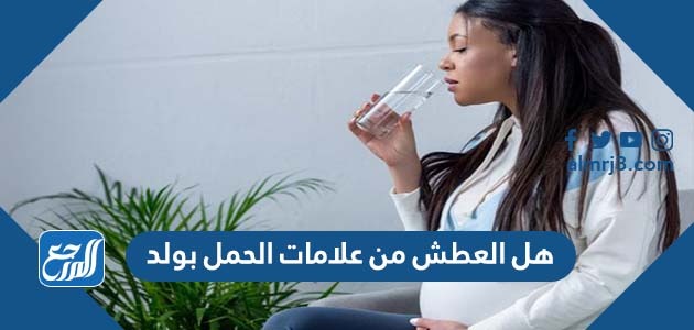 هل العطش من علامات الحمل بولد