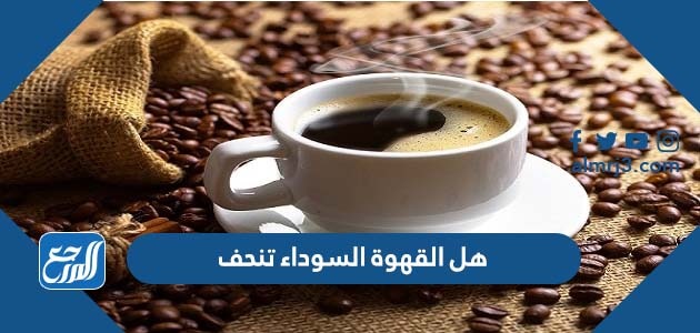 هل القهوة السوداء تنحف