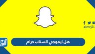 هل ايموجي السناب حرام