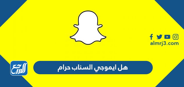 هل ايموجي السناب حرام