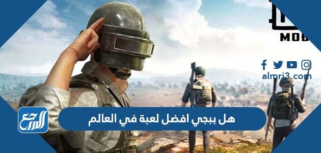 هل ببجي افضل لعبة في العالم