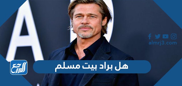 هل براد بيت مسلم