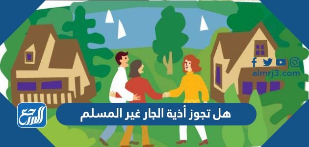 هل تجوز اذية الجار ان كان غير مسلم ولماذا