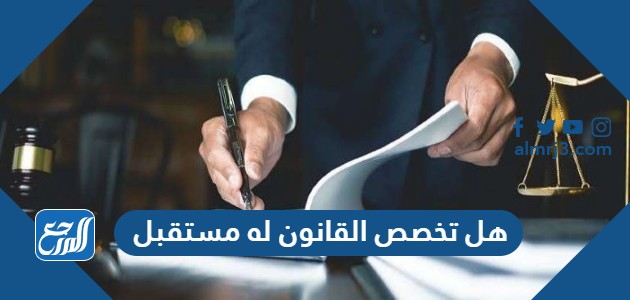 هل تخصص القانون له مستقبل