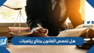 هل تخصص القانون يحتاج رياضيات