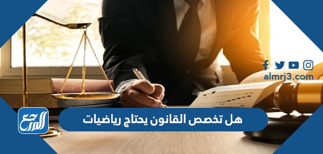 هل تخصص القانون يحتاج رياضيات