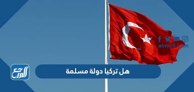 هل تركيا دولة مسلمة