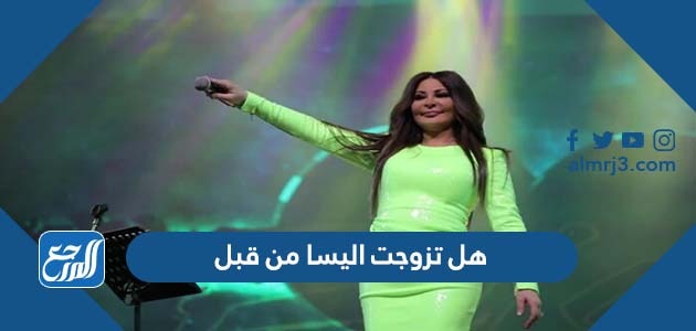 هل تزوجت اليسا من قبل