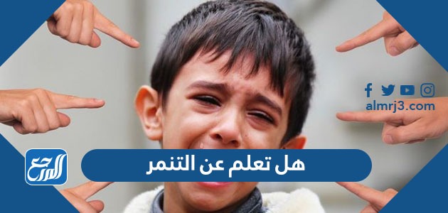 هل تعلم عن التنمر