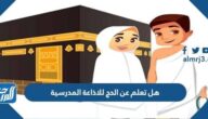 هل تعلم عن الحج للاذاعة المدرسية