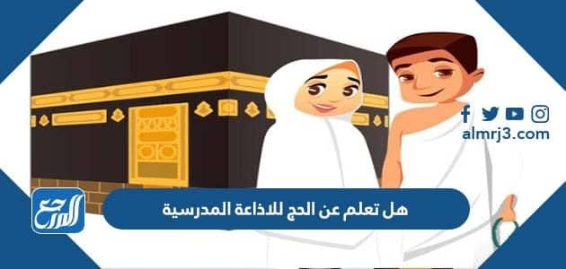 هل تعلم عن الحج للاذاعة المدرسية
