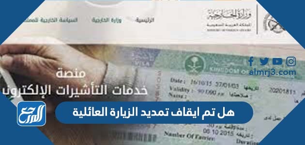 هل تم ايقاف تمديد الزيارة العائلية