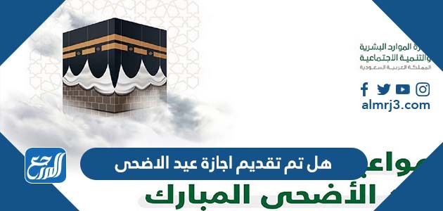 هل تم تقديم اجازة عيد الاضحى