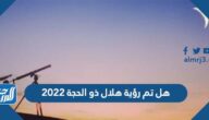هل تم رؤية هلال ذو الحجة 2022