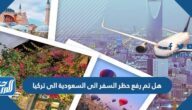 هل تم رفع حظر السفر من السعودية الى تركيا