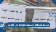 هل تم مقاطعة المنتجات الهندية في الكويت