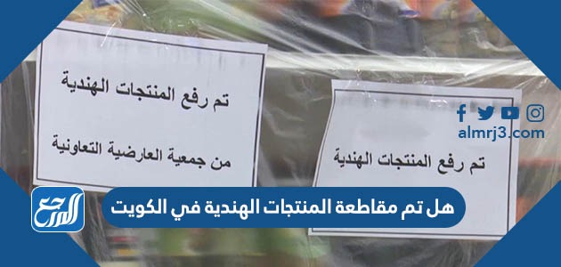 هل تم مقاطعة المنتجات الهندية في الكويت