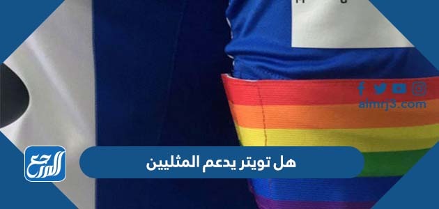 هل تويتر يدعم المثليين