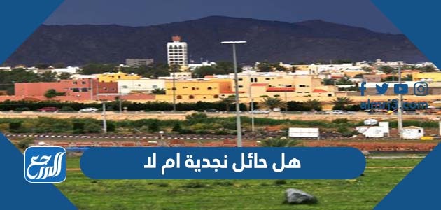 هل حائل نجدية ام لا