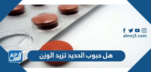 هل حبوب الحديد تزيد الوزن