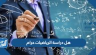 هل دراسة الرياضيات حرام