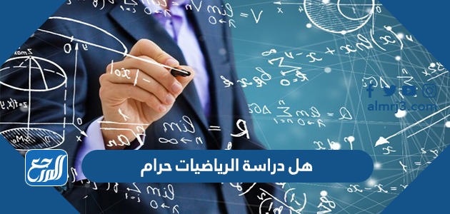 هل دراسة الرياضيات حرام