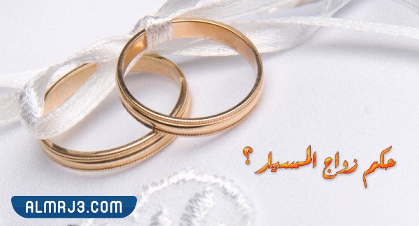 هل زواج المسيار حلال