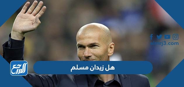 هل زيدان مسلم