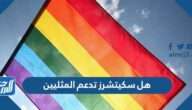 هل سكيتشرز تدعم المثليين