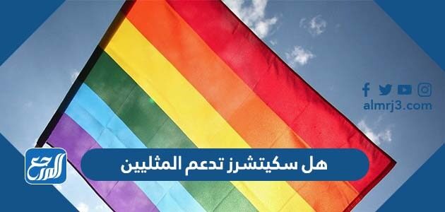 هل سكيتشرز تدعم المثليين