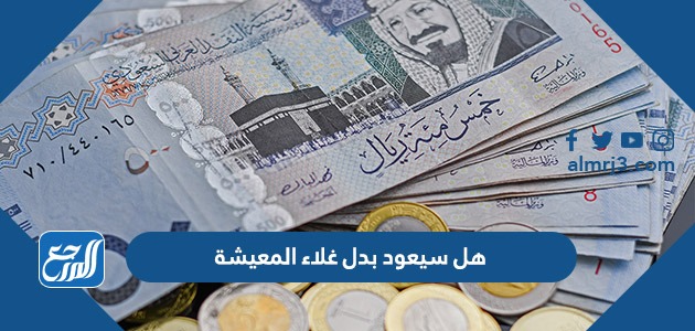 هل سيعود بدل غلاء المعيشة