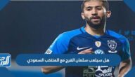 هل سيلعب سلمان الفرج مع المنتخب السعودي