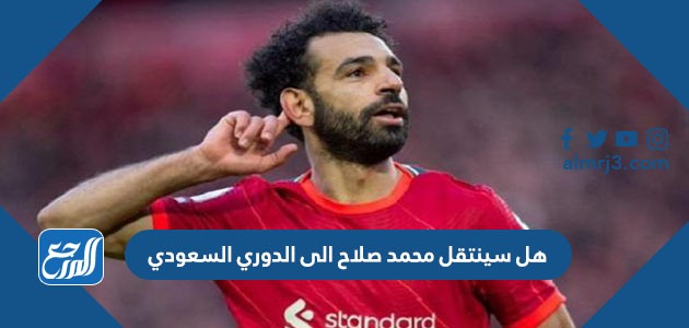 هل سينتقل محمد صلاح الى الدوري السعودي