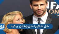 هل شاكيرا متزوجة من  بيكيه