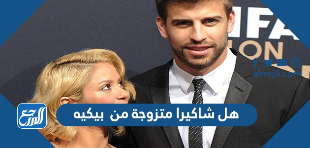 هل شاكيرا متزوجة من بيكيه