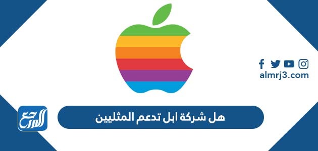 هل شركة ابل تدعم المثليين